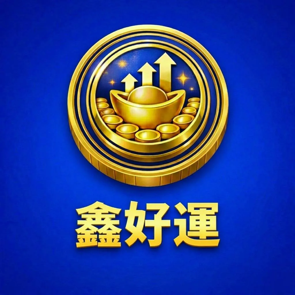 鑫好運