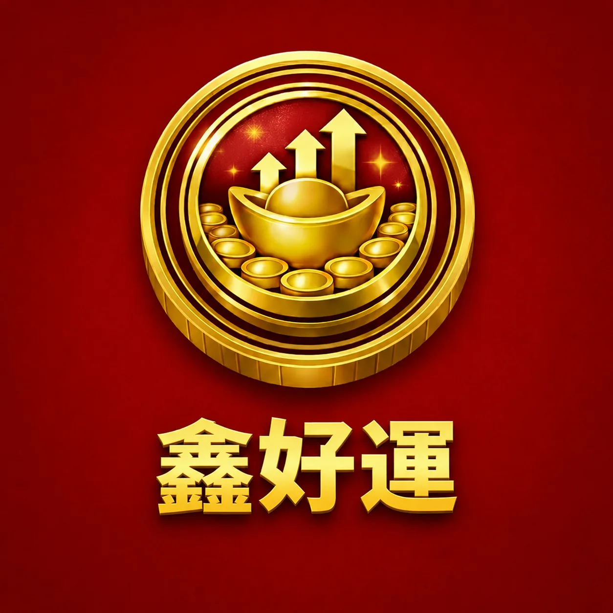 鑫好運