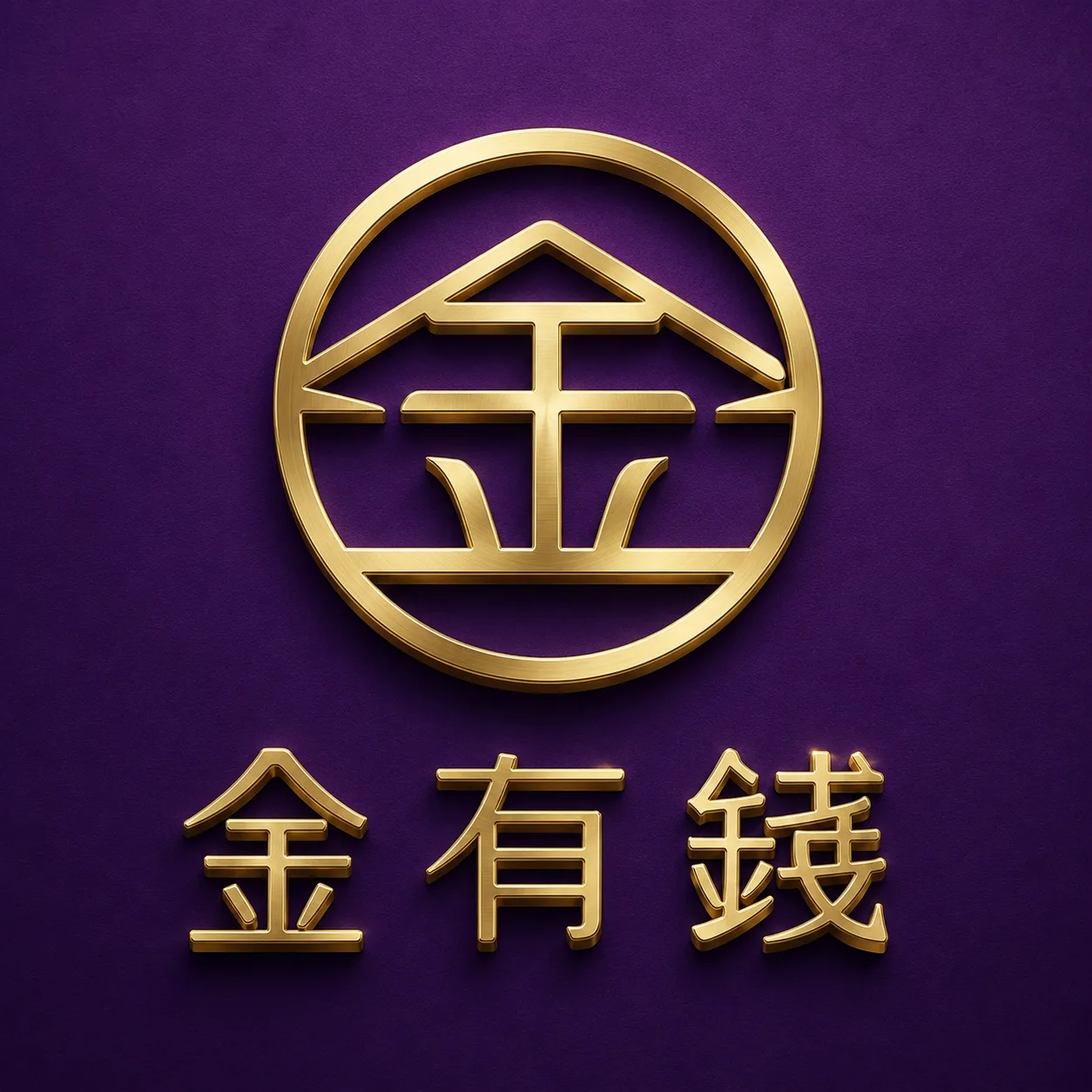 金有錢
