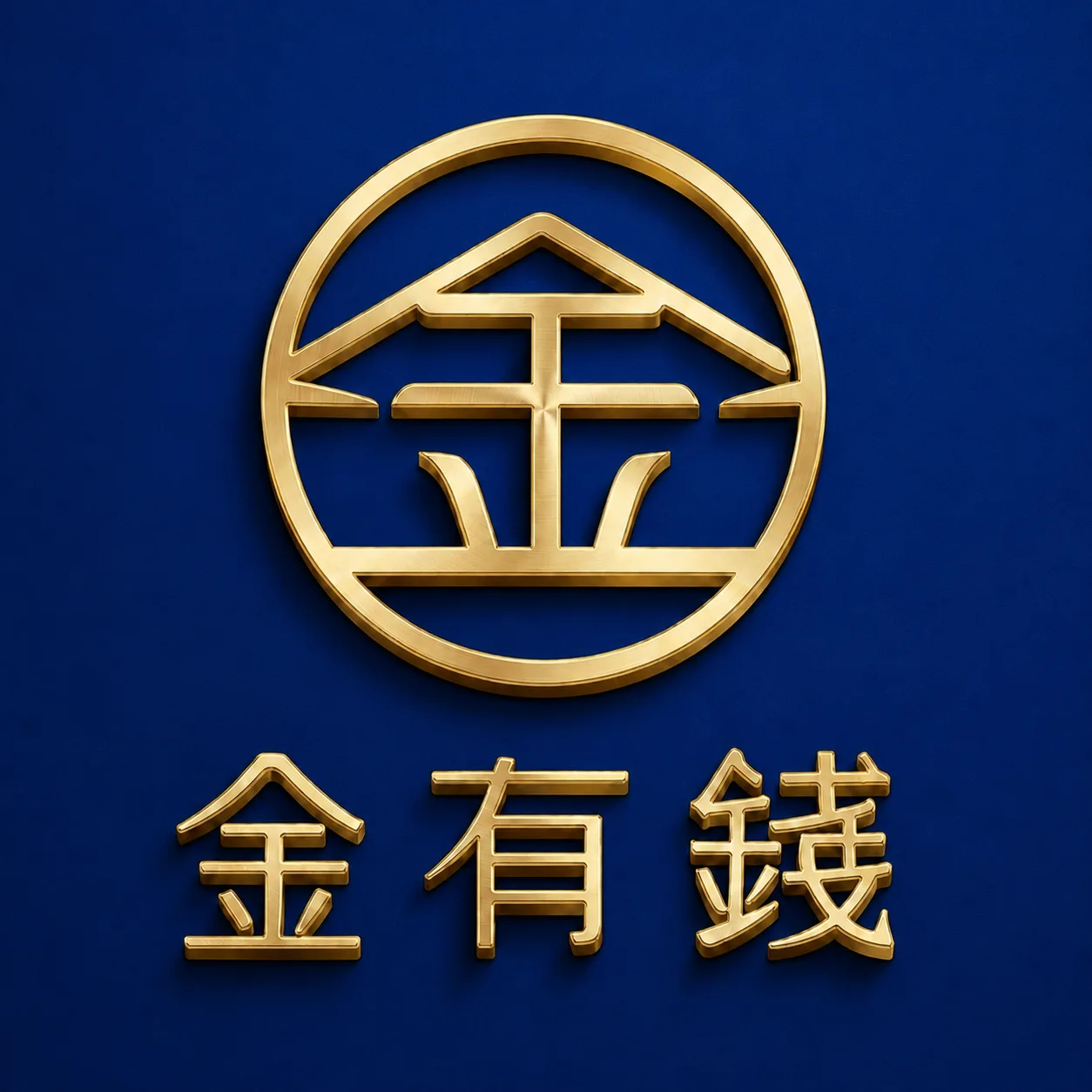 金有錢