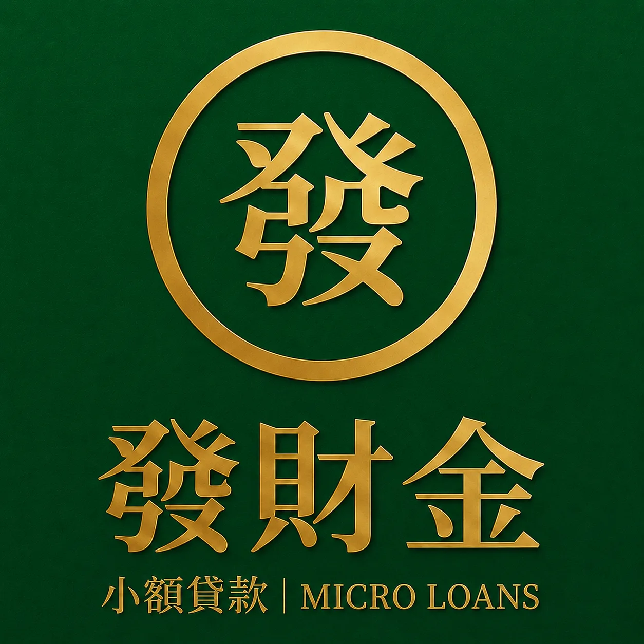 發財金