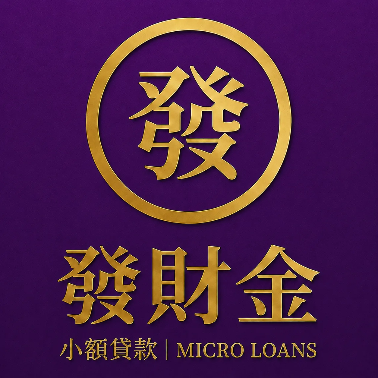 發財金